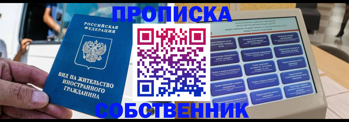 прописка от собственника в Пущино