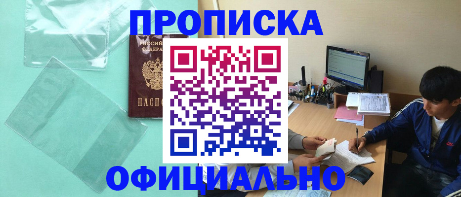 купить прописку в Пущино